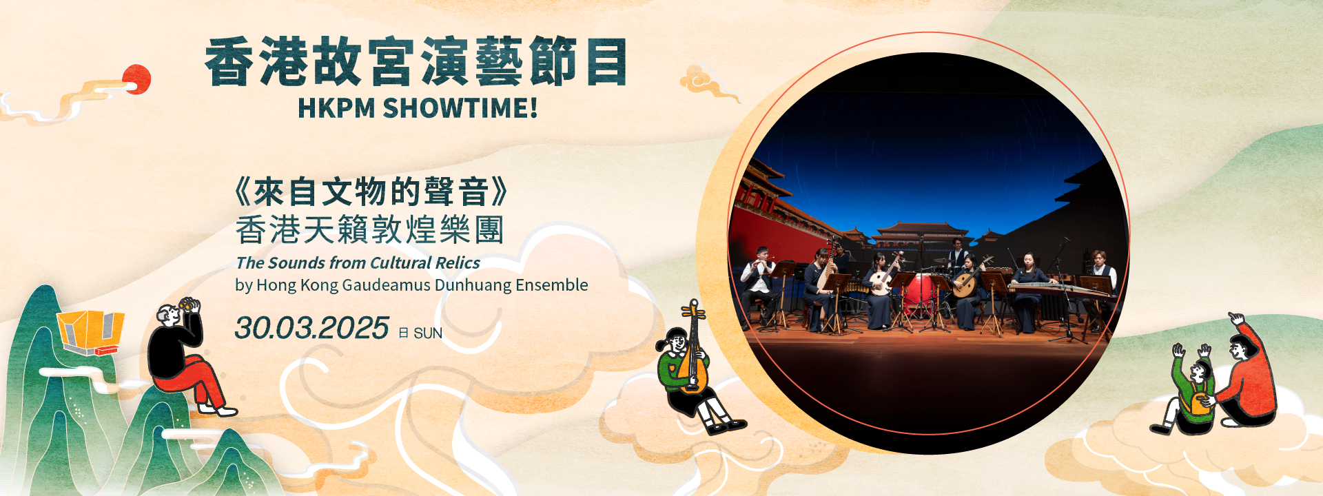 「香港故宮演藝節目」| 香港天籟敦煌樂團《來自文物的聲音》